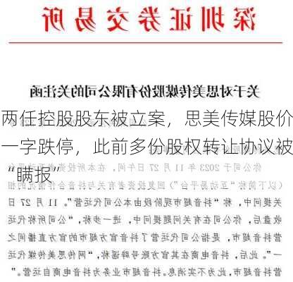 两任控股股东被立案，思美传媒股价一字跌停，此前多份股权转让协议被“瞒报”