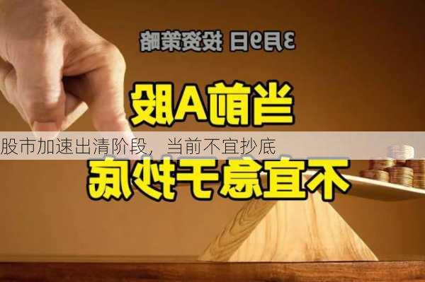 股市加速出清阶段，当前不宜抄底