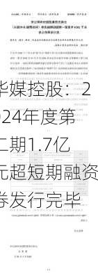 华媒控股：2024年度第二期1.7亿元超短期融资券发行完毕