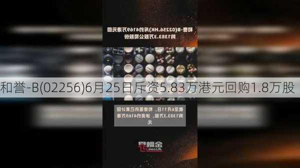 和誉-B(02256)6月25日斥资5.83万港元回购1.8万股