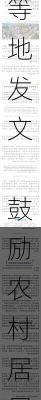 江苏南通、安徽凤阳等地发文 鼓励农村居民放弃宅基地进城买房