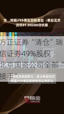 方正证券“清仓”瑞信证券49%股权 北京国资公司全部“接手”