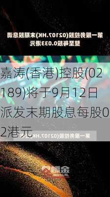 嘉涛(香港)控股(02189)将于9月12日派发末期股息每股0.02港元