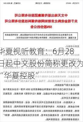 华夏视听教育：6月28日起中文股份简称更改为“华夏控股”