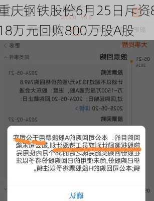 重庆钢铁股份6月25日斥资818万元回购800万股A股