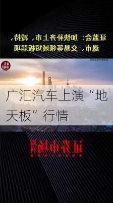 广汇汽车上演“地天板”行情