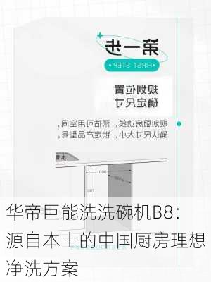 华帝巨能洗洗碗机B8：源自本土的中国厨房理想净洗方案