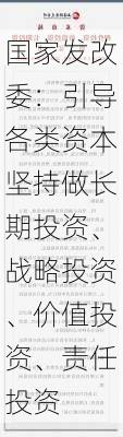 国家发改委：引导各类资本坚持做长期投资、战略投资、价值投资、责任投资