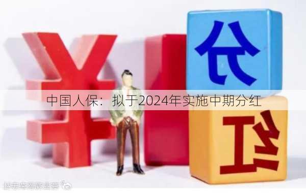 中国人保：拟于2024年实施中期分红