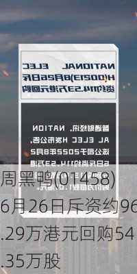 周黑鸭(01458)6月26日斥资约96.29万港元回购54.35万股