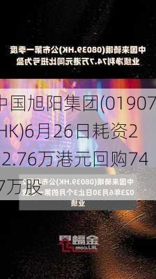 中国旭阳集团(01907.HK)6月26日耗资222.76万港元回购74.7万股