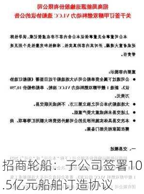 招商轮船：子公司签署10.5亿元船舶订造协议