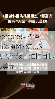 Evercore维持怪物饮料(MNST.US)买入评级，维持目标价65美元