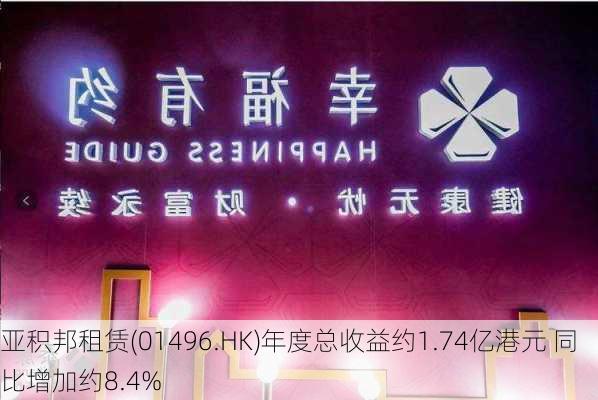 亚积邦租赁(01496.HK)年度总收益约1.74亿港元 同比增加约8.4%