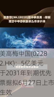 美高梅中国(02282.HK)：5亿美元于2031年到期优先票据拟6月27日上市生效