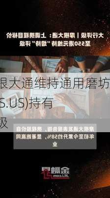 摩根大通维持通用磨坊(GIS.US)持有评级