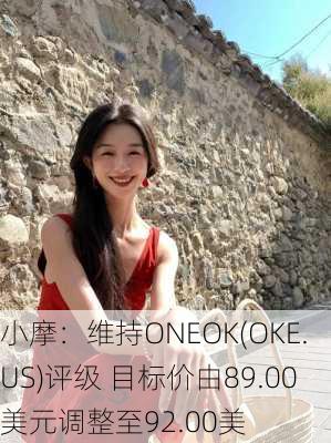 小摩：维持ONEOK(OKE.US)评级 目标价由89.00美元调整至92.00美