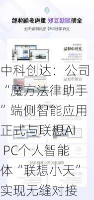 中科创达：公司“魔方法律助手”端侧智能应用正式与联想AI PC个人智能体“联想小天”实现无缝对接