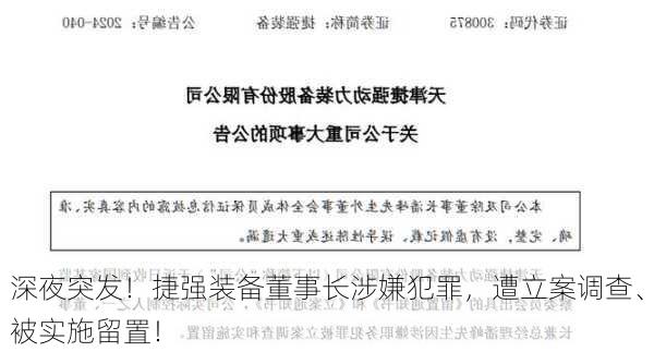 深夜突发！捷强装备董事长涉嫌犯罪，遭立案调查、被实施留置！