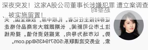 深夜突发！这家A股公司董事长涉嫌犯罪 遭立案调查、被实施留置！