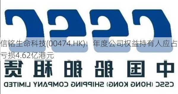 信铭生命科技(00474.HK)：年度公司权益持有人应占亏损4.62亿港元