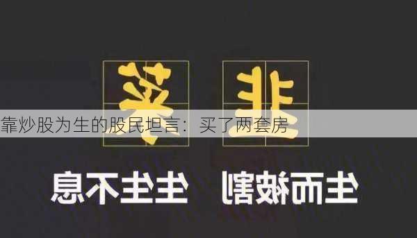 靠炒股为生的股民坦言：买了两套房