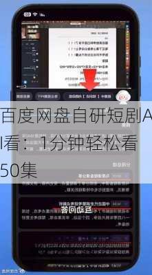 百度网盘自研短剧AI看：1分钟轻松看50集