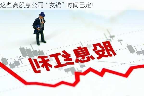 这些高股息公司“发钱”时间已定！