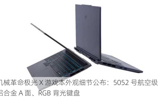 机械革命极光 X 游戏本外观细节公布：5052 号航空级铝合金 A 面、RGB 背光键盘