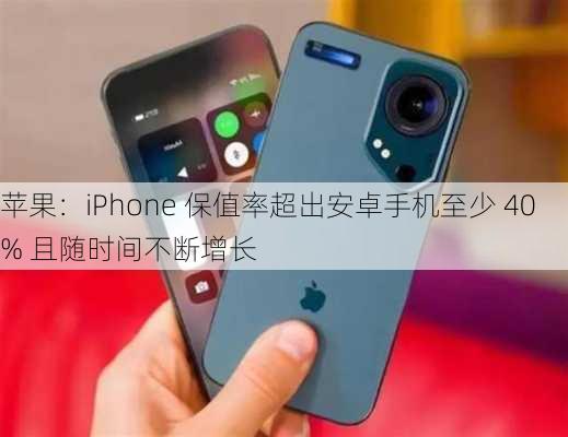 苹果：iPhone 保值率超出安卓手机至少 40% 且随时间不断增长