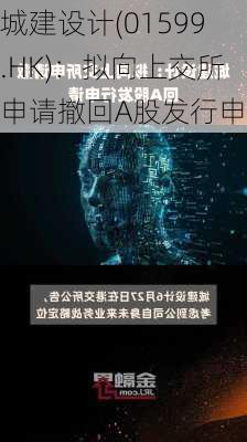 城建设计(01599.HK)：拟向上交所申请撤回A股发行申请