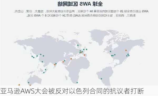 亚马逊AWS大会被反对以色列合同的抗议者打断