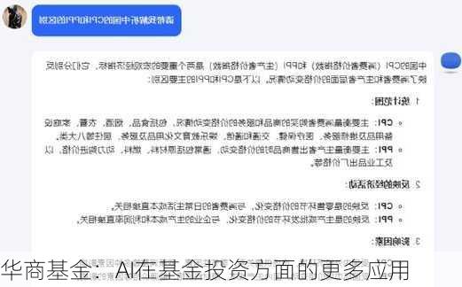 华商基金：AI在基金投资方面的更多应用