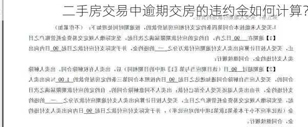 二手房交易中逾期交房的违约金如何计算？