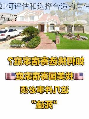 如何评估和选择合适的居住方式?