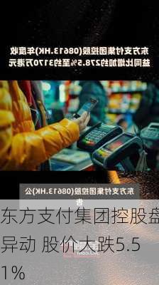 东方支付集团控股盘中异动 股价大跌5.51%