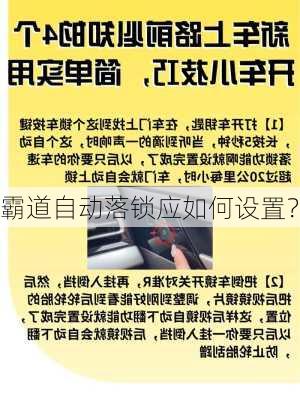 霸道自动落锁应如何设置？