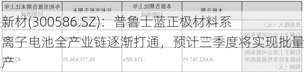 美联新材(300586.SZ)：普鲁士蓝正极材料系列钠离子电池全产业链逐渐打通，预计三季度将实现批量化生产