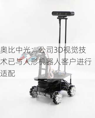 奥比中光：公司3D视觉技术已与人形机器人客户进行适配