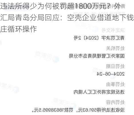 违法所得少为何被罚超1800万元？外汇局青岛分局回应：空壳企业借道地下钱庄循环操作