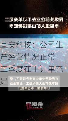 宜安科技：公司生产经营情况正常 二季度在手订单充足