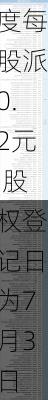 邦基科技(603151.SH)2023年度每股派0.2元 股权登记日为7月3日