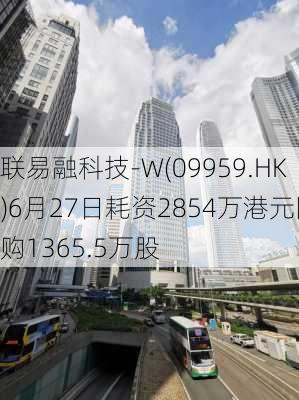 联易融科技-W(09959.HK)6月27日耗资2854万港元回购1365.5万股