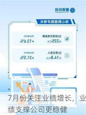 7月份关注业绩增长，业绩支撑公司更稳健