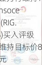 本臻力行维持Transocean(RIG.US)买入评级，维持目标价8美元