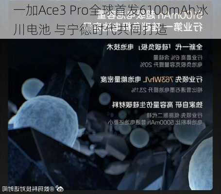 一加Ace3 Pro全球首发6100mAh冰川电池 与宁德时代共同打造