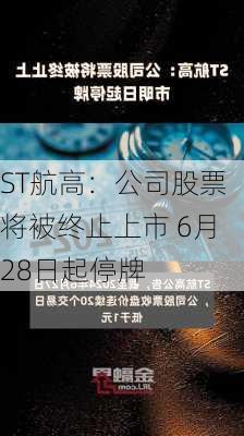 ST航高：公司股票将被终止上市 6月28日起停牌