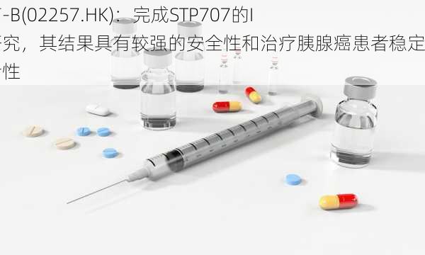 圣诺医药-B(02257.HK)：完成STP707的I期临床研究，其结果具有较强的安全性和治疗胰腺癌患者稳定的疾病活性