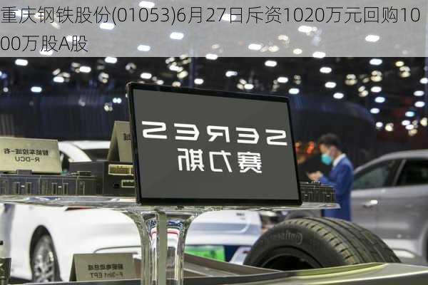 重庆钢铁股份(01053)6月27日斥资1020万元回购1000万股A股