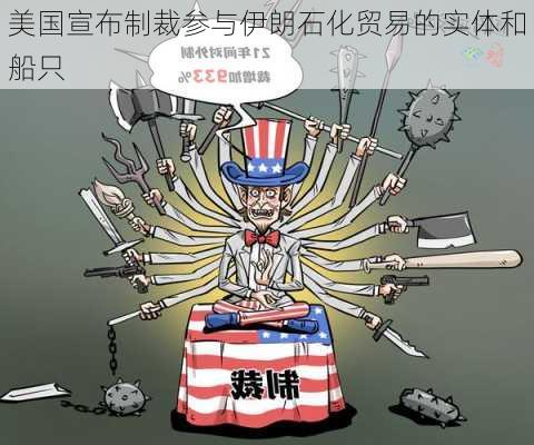 美国宣布制裁参与伊朗石化贸易的实体和船只